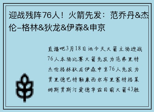 迎战残阵76人！火箭先发：范乔丹&杰伦-格林&狄龙&伊森&申京