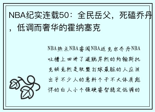 NBA纪实连载50：全民岳父，死磕乔丹，低调而奢华的霍纳塞克